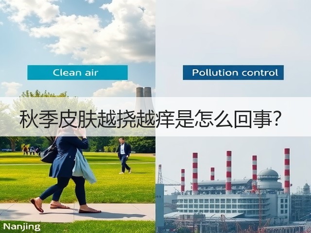 秋季皮肤越挠越痒是怎么回事?(图1) 秋季皮肤越挠越痒是怎么回事?(图1)