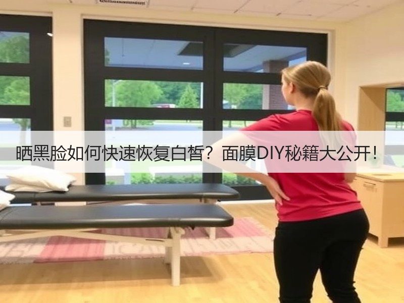 晒黑脸如何快速恢复白皙？面膜DIY秘籍大公开！