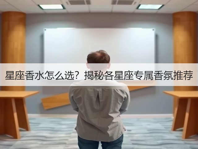 星座香水怎么选?揭秘各星座专属香氛推荐(图2) 星座香水怎么选?揭秘各星座专属香氛推荐(图2)