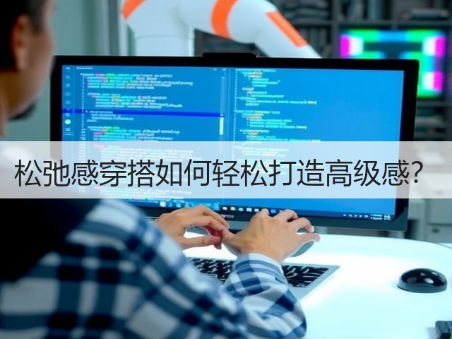 松弛感穿搭如何轻松打造高级感？(图1)