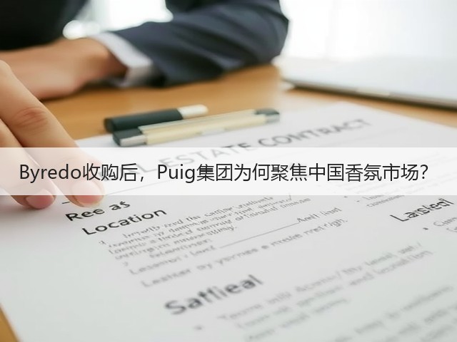Byredo收购后，Puig集团为何聚焦中国香氛市场？(图1)