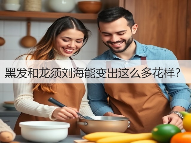 黑发和龙须刘海能变出这么多花样?(图3) 黑发和龙须刘海能变出这么多花样?(图3)
