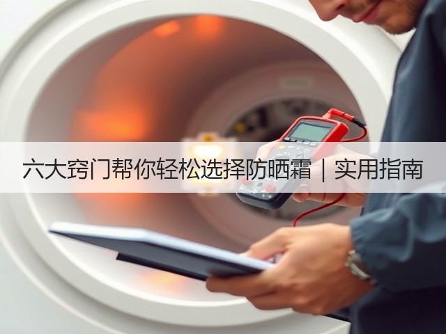 六大窍门帮你轻松选择防晒霜|实用指南(图2) 六大窍门帮你轻松选择防晒霜|实用指南(图2)