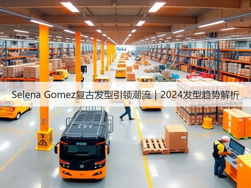Selena Gomez复古发型引领潮流｜2024发型趋势解析