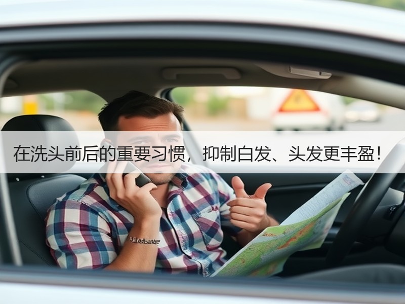 在洗头前后的重要习惯，抑制白发、头发更丰盈！