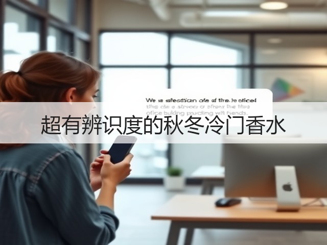 超有辨识度的秋冬冷门香水(图2) 超有辨识度的秋冬冷门香水(图2)