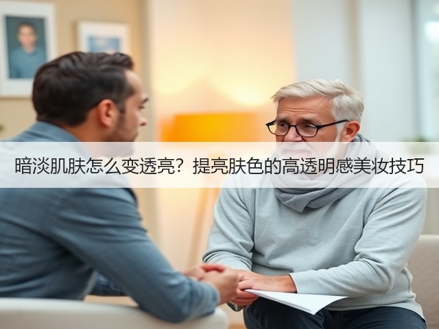 暗淡肌肤怎么变透亮？提亮肤色的高透明感美妆技巧(图3)
