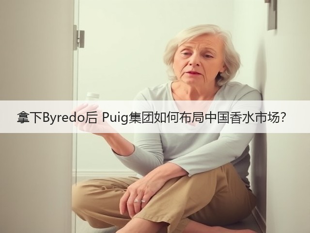 拿下Byredo后 Puig集团如何布局中国香水市场？(图2)