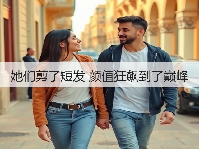 她们剪了短发 颜值狂飙到了巅峰(图3) 她们剪了短发 颜值狂飙到了巅峰(图3)