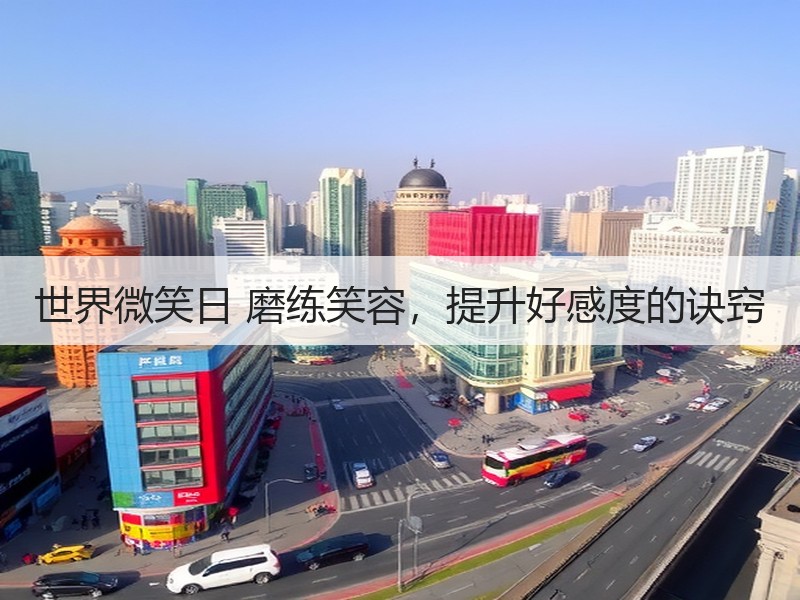 世界微笑日 磨练笑容，提升好感度的诀窍