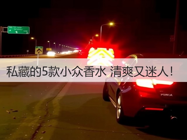 私藏的5款小众香水 清爽又迷人!(图3) 私藏的5款小众香水 清爽又迷人!(图3)