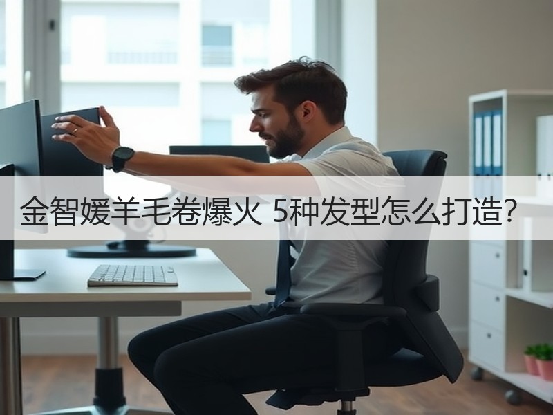 金智媛羊毛卷爆火 5种发型怎么打造？