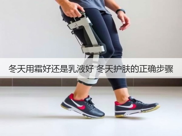 冬天用霜好还是乳液好 冬天护肤的正确步骤(图2)