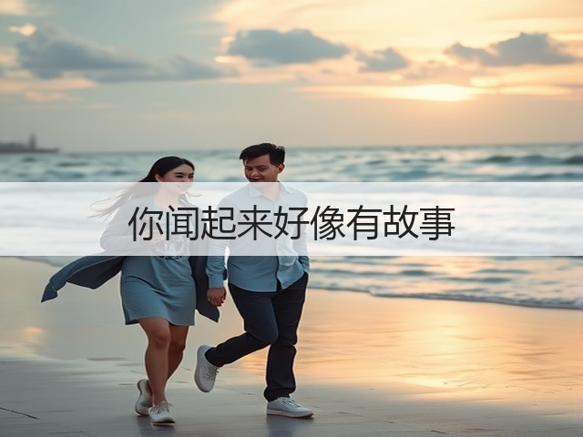 你闻起来好像有故事(图2) 你闻起来好像有故事(图2)