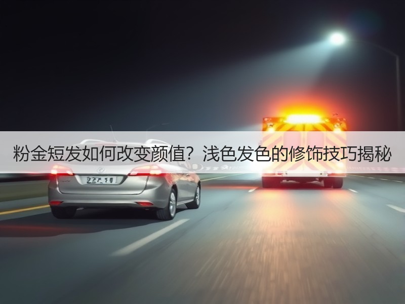 粉金短发如何改变颜值？浅色发色的修饰技巧揭秘