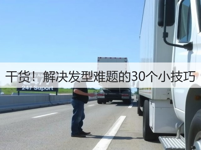 干货!解决发型难题的30个小技巧(图2) 干货!解决发型难题的30个小技巧(图2)