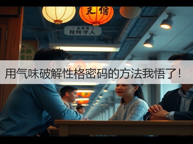 用气味破解性格密码的方法我悟了!(图3) 用气味破解性格密码的方法我悟了!(图3)