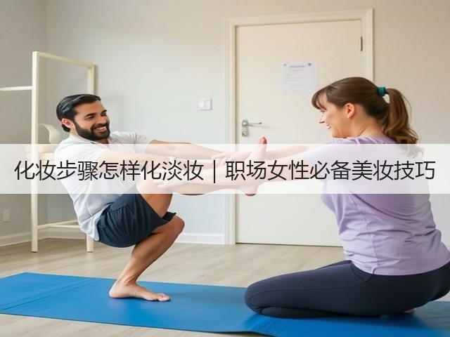化妆步骤怎样化淡妆｜职场女性必备美妆技巧(图1)