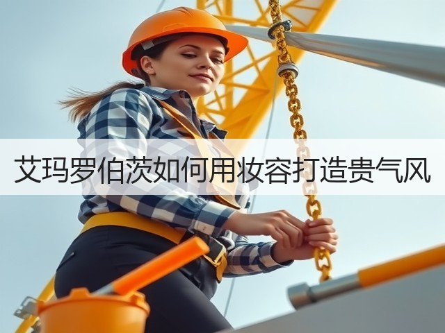 艾玛罗伯茨如何用妆容打造贵气风(图3)