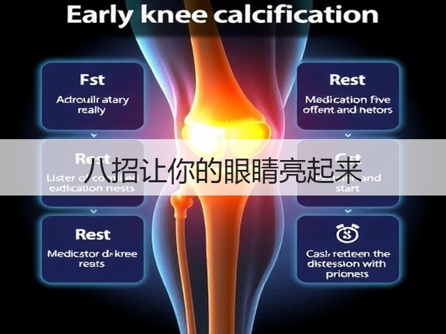 八招让你的眼睛亮起来(图1) 八招让你的眼睛亮起来(图1)
