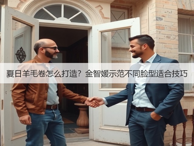 夏日羊毛卷怎么打造?金智媛示范不同脸型适合技巧(图1) 夏日羊毛卷怎么打造?金智媛示范不同脸型适合技巧(图1)