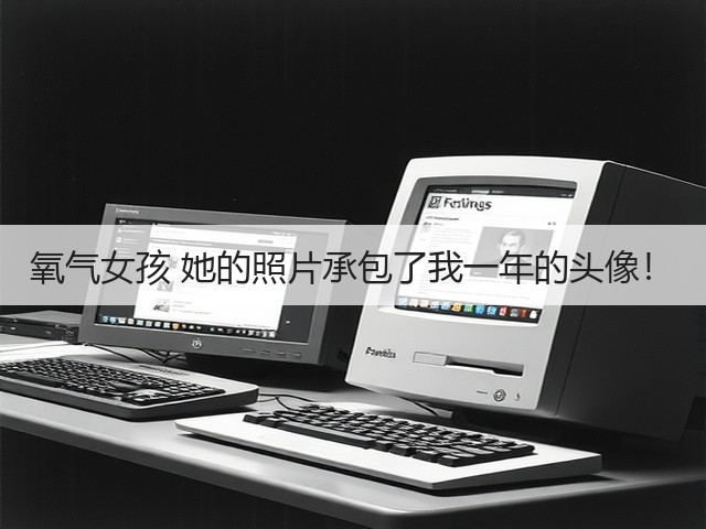 氧气女孩 她的照片承包了我一年的头像！(图2)
