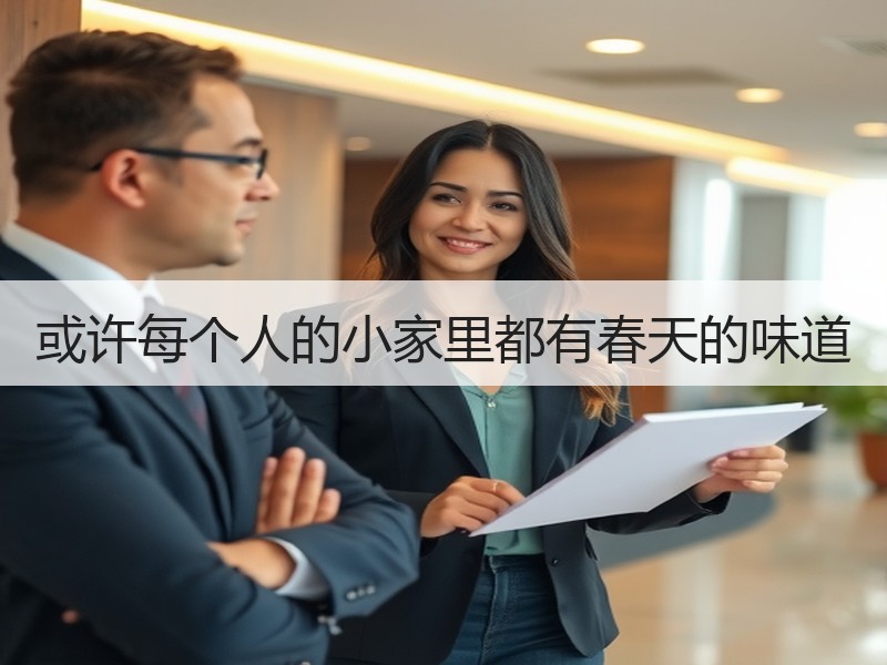 或许每个人的小家里都有春天的味道