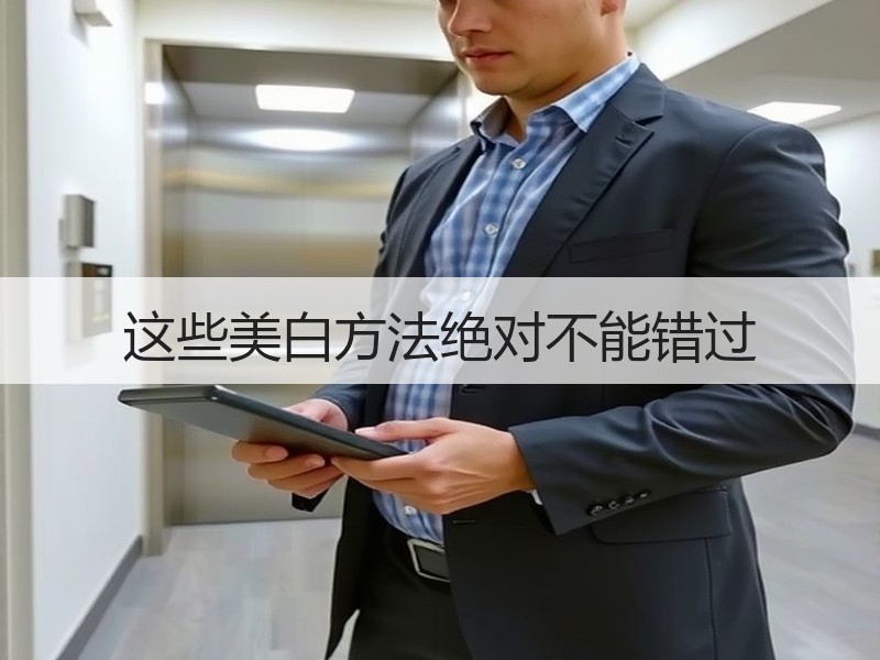 这些美白方法绝对不能错过