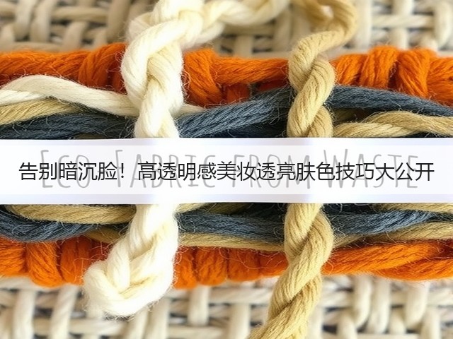 告别暗沉脸!高透明感美妆透亮肤色技巧大公开(图1) 告别暗沉脸!高透明感美妆透亮肤色技巧大公开(图1)