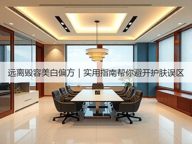 远离毁容美白偏方|实用指南帮你避开护肤误区(图1) 远离毁容美白偏方|实用指南帮你避开护肤误区(图1)