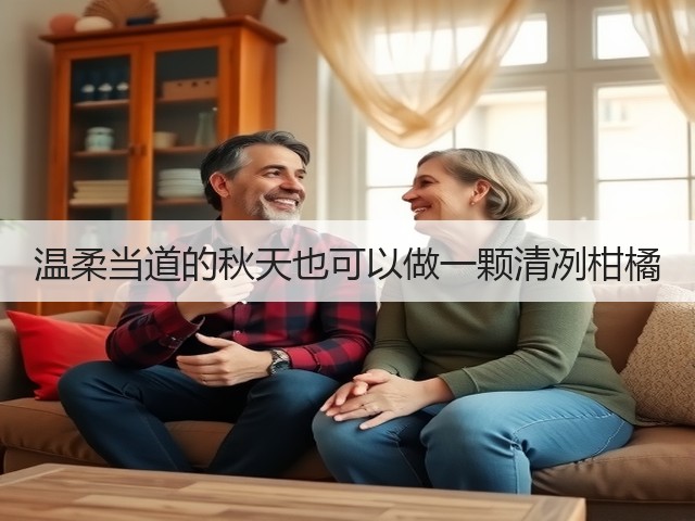 温柔当道的秋天也可以做一颗清冽柑橘(图1)