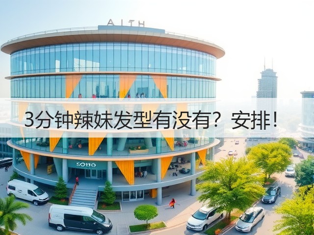 3分钟辣妹发型有没有？安排！(图2)