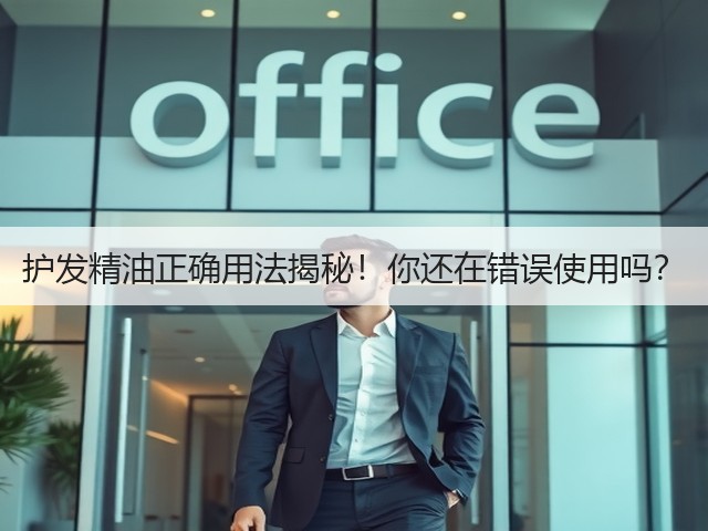 护发精油正确用法揭秘!你还在错误使用吗?(图3) 护发精油正确用法揭秘!你还在错误使用吗?(图3)
