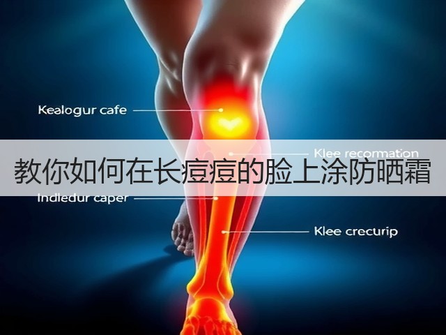 教你如何在长痘痘的脸上涂防晒霜(图2)
