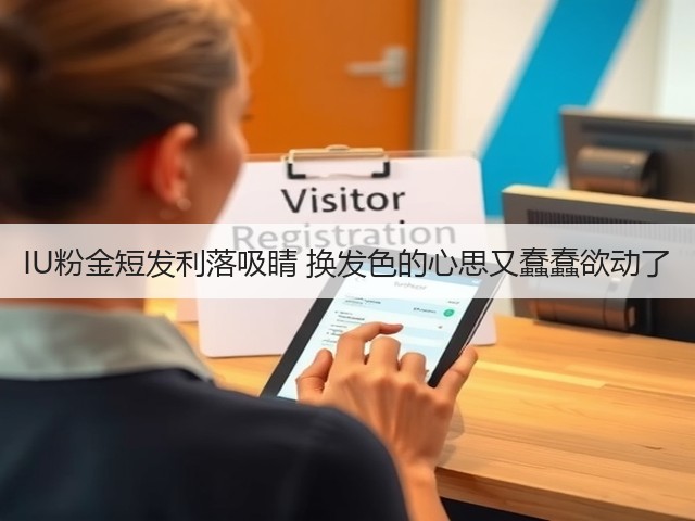 IU粉金短发利落吸睛 换发色的心思又蠢蠢欲动了(图3) IU粉金短发利落吸睛 换发色的心思又蠢蠢欲动了(图3)