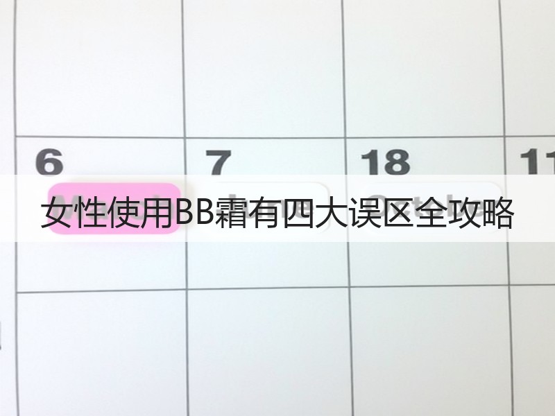 女性使用BB霜有四大误区全攻略