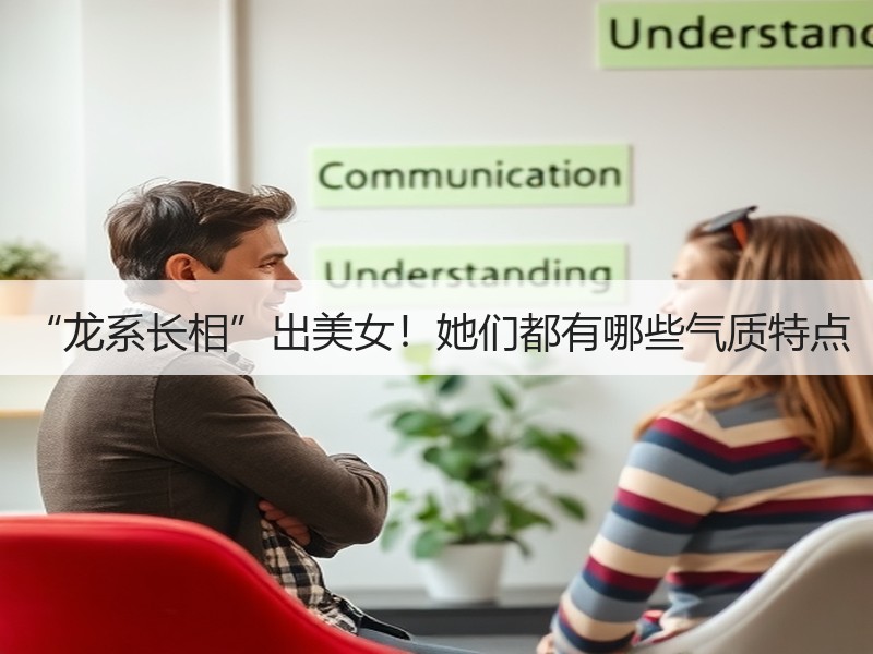 “龙系长相”出美女！她们都有哪些气质特点