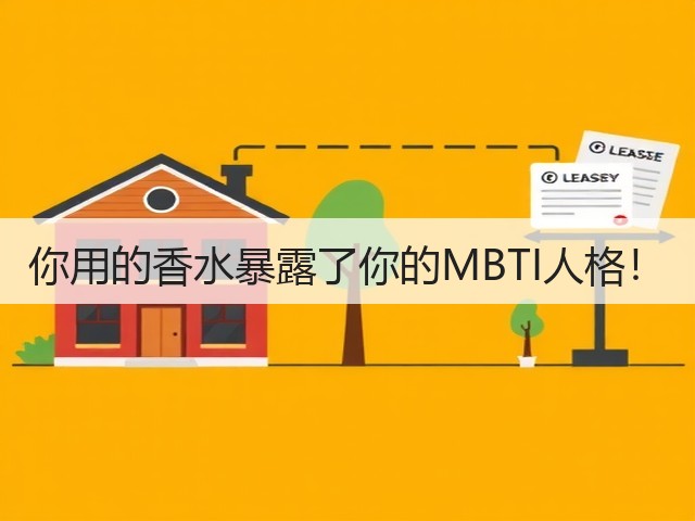 你用的香水暴露了你的MBTI人格!(图1) 你用的香水暴露了你的MBTI人格!(图1)