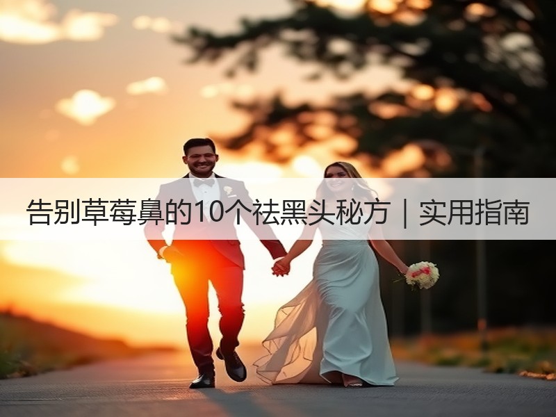 告别草莓鼻的10个祛黑头秘方｜实用指南