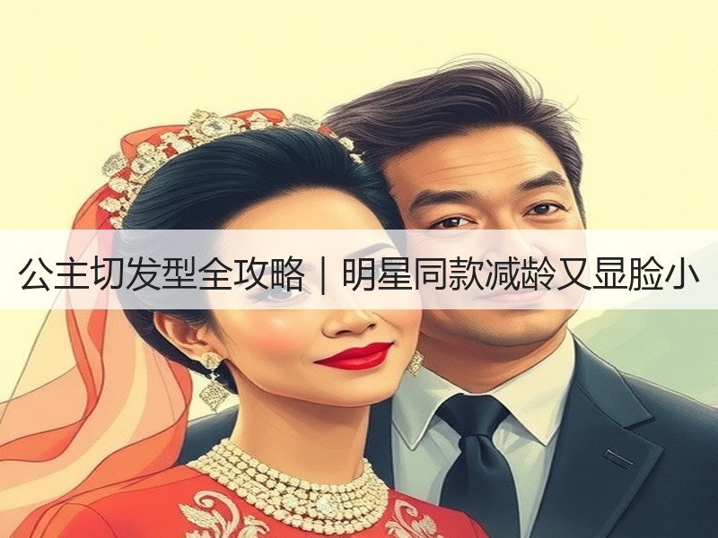 公主切发型全攻略｜明星同款减龄又显脸小