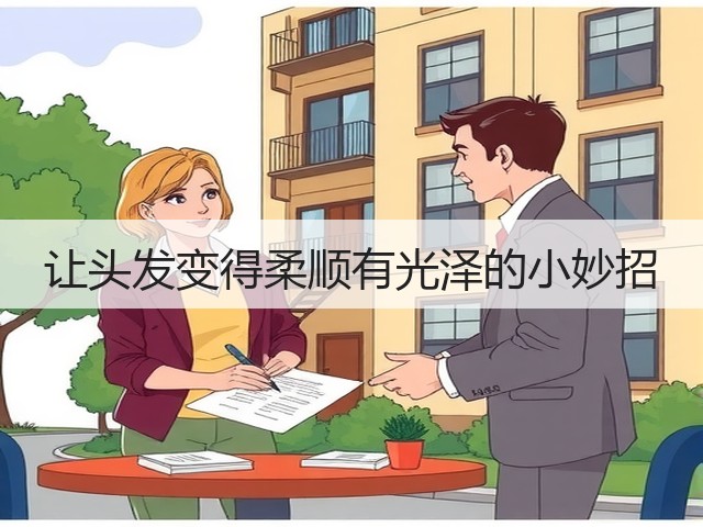 让头发变得柔顺有光泽的小妙招(图2)