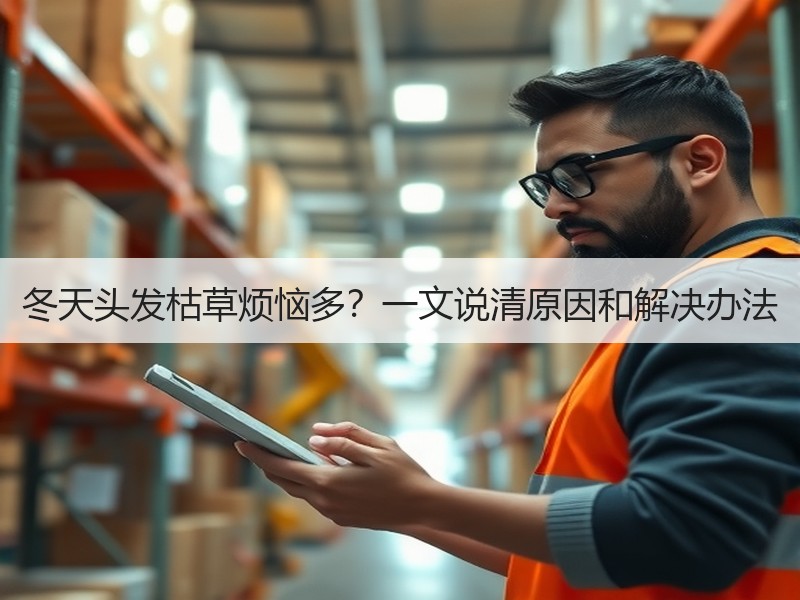 冬天头发枯草烦恼多？一文说清原因和解决办法