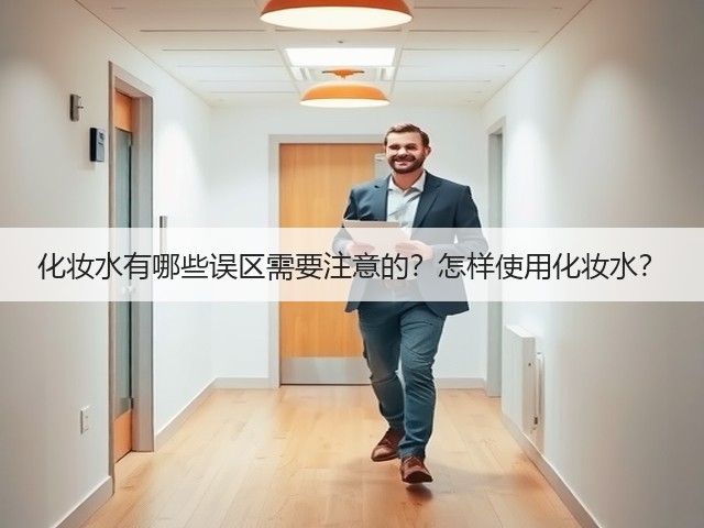 化妆水有哪些误区需要注意的?怎样使用化妆水?(图1) 化妆水有哪些误区需要注意的?怎样使用化妆水?(图1)