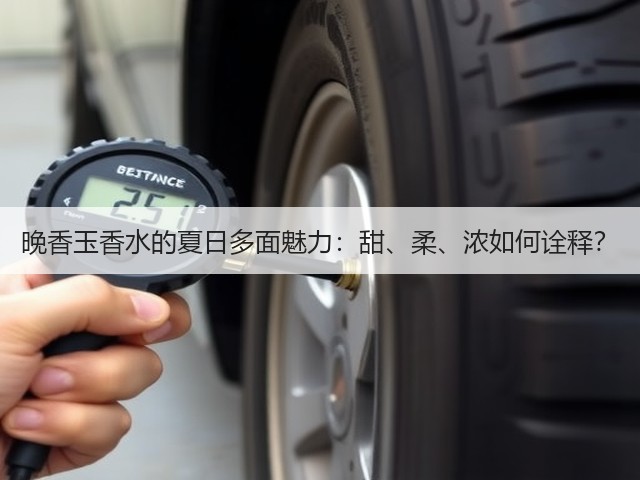 晚香玉香水的夏日多面魅力：甜、柔、浓如何诠释？(图2)