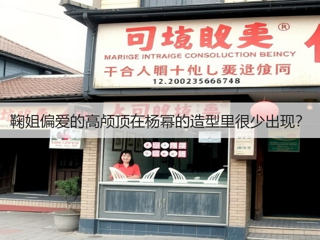鞠姐偏爱的高颅顶在杨幂的造型里很少出现?(图2) 鞠姐偏爱的高颅顶在杨幂的造型里很少出现?(图2)