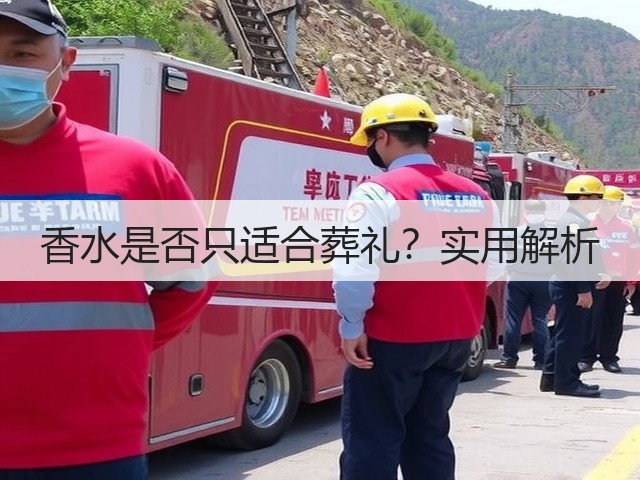 香水是否只适合葬礼？实用解析(图2)