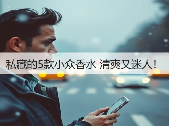 私藏的5款小众香水 清爽又迷人！(图3)
