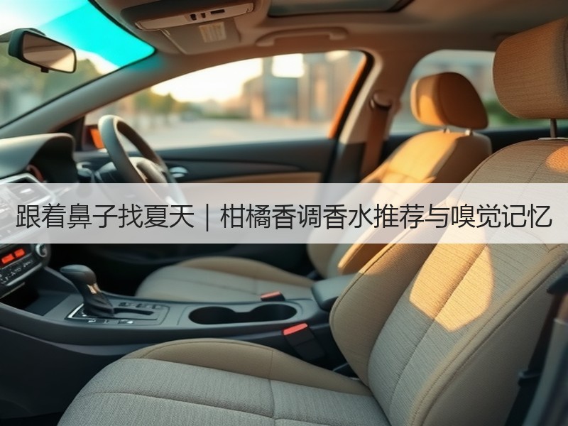 跟着鼻子找夏天｜柑橘香调香水推荐与嗅觉记忆