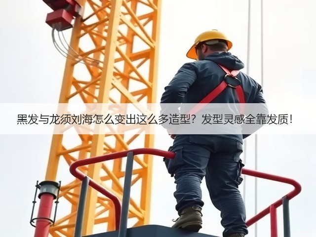黑发与龙须刘海怎么变出这么多造型?发型灵感全靠发质!(图1) 黑发与龙须刘海怎么变出这么多造型?发型灵感全靠发质!(图1)