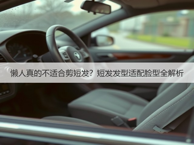 懒人真的不适合剪短发?短发发型适配脸型全解析(图3) 懒人真的不适合剪短发?短发发型适配脸型全解析(图3)
